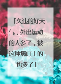 久违的好天气，外出运动的人多了，被这种病盯上的也多了
