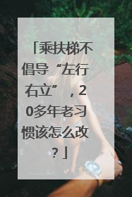 乘扶梯不倡导“左行右立”，20多年老习惯该怎么改？