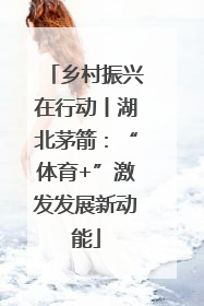 乡村振兴在行动丨湖北茅箭：“体育+”激发发展新动能