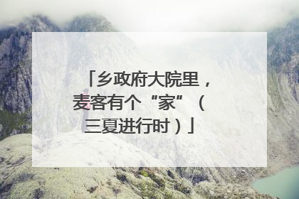 乡政府大院里，麦客有个“家”（三夏进行时）