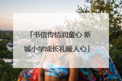 书信传情润童心 新城小学成长礼暖人心