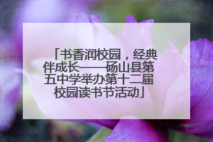 书香润校园，经典伴成长——砀山县第五中学举办第十二届校园读书节活动