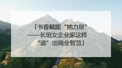 书香赋能“她力量”——长垣女企业家这样“读”出商业智慧