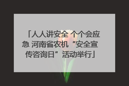 人人讲安全 个个会应急 河南省农机“安全宣传咨询日”活动举行