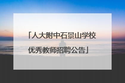 人大附中石景山学校优秀教师招聘公告
