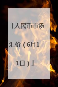 人民币市场汇价（6月11日）