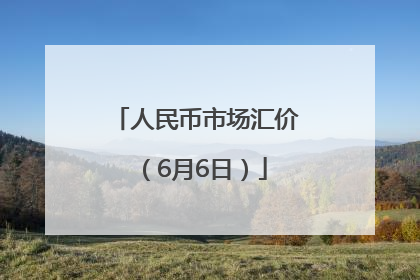 人民币市场汇价（6月6日）