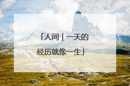 人间｜一天的经历就像一生