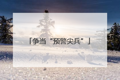 争当“预警尖兵”