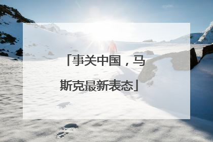 事关中国，马斯克最新表态