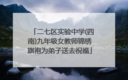 二七区实验中学(四南)九年级女教师锦绣旗袍为弟子送去祝福