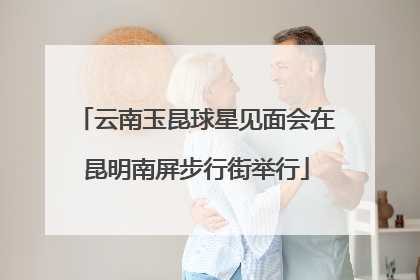 云南玉昆球星见面会在昆明南屏步行街举行