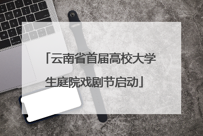 云南省首届高校大学生庭院戏剧节启动