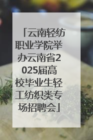 云南轻纺职业学院举办云南省2025届高校毕业生轻工纺织类专场招聘会