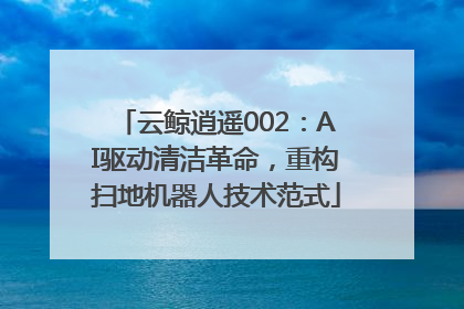 云鲸逍遥002：AI驱动清洁革命，重构扫地机器人技术范式