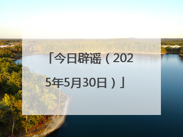今日辟谣（2025年5月30日）