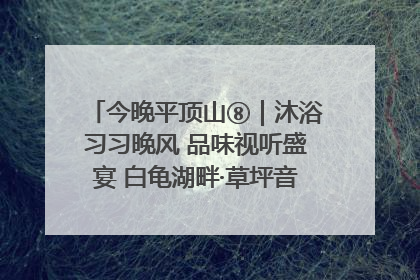 今晚平顶山⑧｜沐浴习习晚风 品味视听盛宴 白龟湖畔·草坪音乐会激情上演