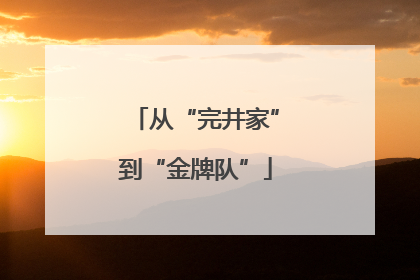 从“完井家”到“金牌队”
