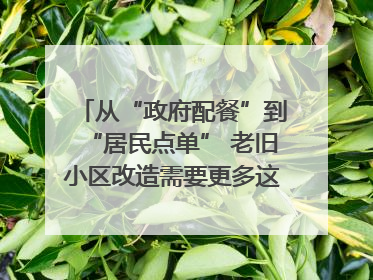 从“政府配餐”到“居民点单” 老旧小区改造需要更多这样的“制度电梯”｜封面评论