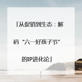 从促销到生态：解码“六一好孩子节”的IP进化论