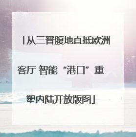 从三晋腹地直抵欧洲客厅 智能“港口”重塑内陆开放版图