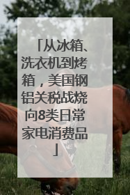 从冰箱、洗衣机到烤箱，美国钢铝关税战烧向8类日常家电消费品