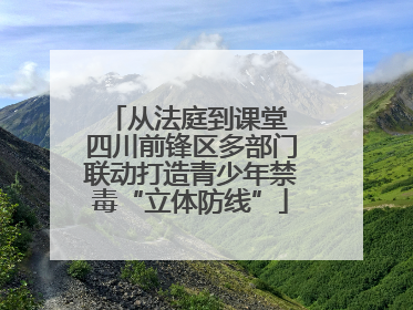 从法庭到课堂 四川前锋区多部门联动打造青少年禁毒“立体防线”
