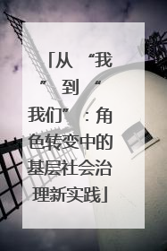 从 “我” 到 “我们”：角色转变中的基层社会治理新实践