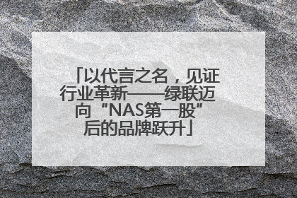 以代言之名，见证行业革新——绿联迈向“NAS第一股”后的品牌跃升