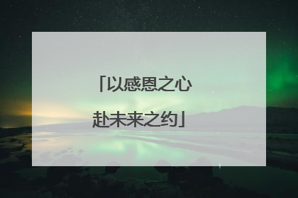 以感恩之心 赴未来之约