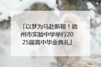 以梦为马赴新程！德州市实验中学举行2025届高中毕业典礼