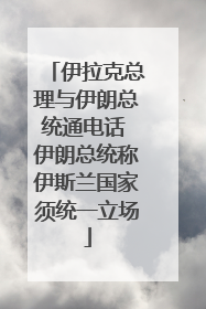 伊拉克总理与伊朗总统通电话 伊朗总统称伊斯兰国家须统一立场