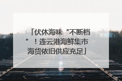 伏休海味“不断档”！连云港海鲜集市海货依旧供应充足