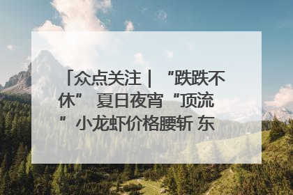 众点关注｜“跌跌不休” 夏日夜宵“顶流”小龙虾价格腰斩 东营人的快乐来了