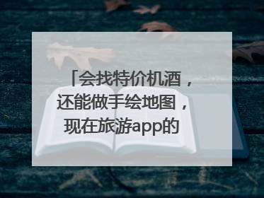 会找特价机酒，还能做手绘地图，现在旅游app的AI工具这么厉害了吗？