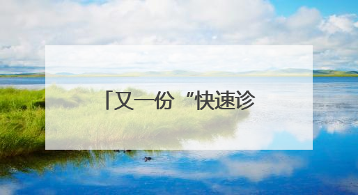 又一份“快速诊断+高效转诊”的满意答卷！