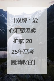 双牌：爱心汇聚温暖护航 2025年高考圆满收官