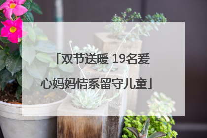 双节送暖 19名爱心妈妈情系留守儿童
