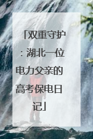 双重守护：湖北一位电力父亲的高考保电日记