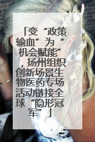 变“政策输血”为“机会赋能”，扬州组织创新场景生物医药专场活动链接全球“隐形冠军”