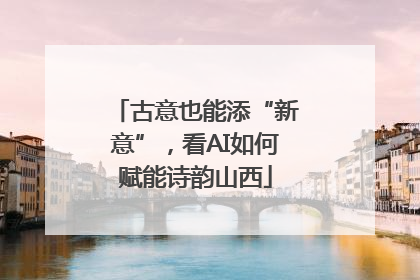 古意也能添“新意”，看AI如何赋能诗韵山西
