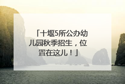 十堰5所公办幼儿园秋季招生，位置在这儿！