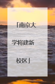 南京大学将建新校区