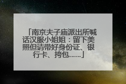 南京夫子庙派出所喊话汉服小姐姐：留下美照但请带好身份证、银行卡、挎包……