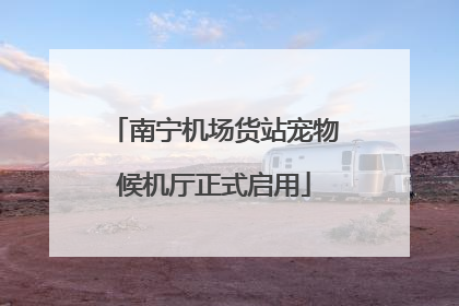 南宁机场货站宠物候机厅正式启用