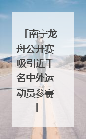 南宁龙舟公开赛吸引近千名中外运动员参赛