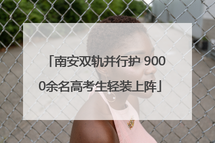 南安双轨并行护 9000余名高考生轻装上阵