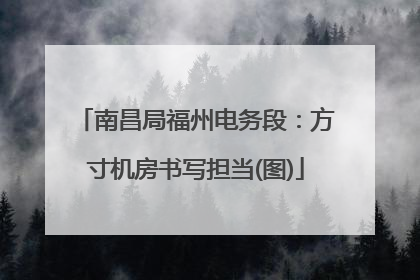 南昌局福州电务段：方寸机房书写担当(图)