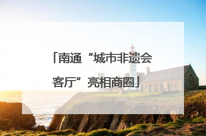 南通“城市非遗会客厅”亮相商圈