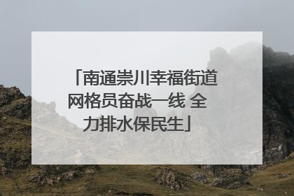 南通崇川幸福街道网格员奋战一线 全力排水保民生